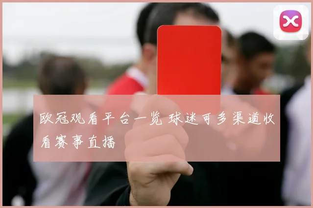 欧冠观看平台一览 球迷可多渠道收看赛事直播
