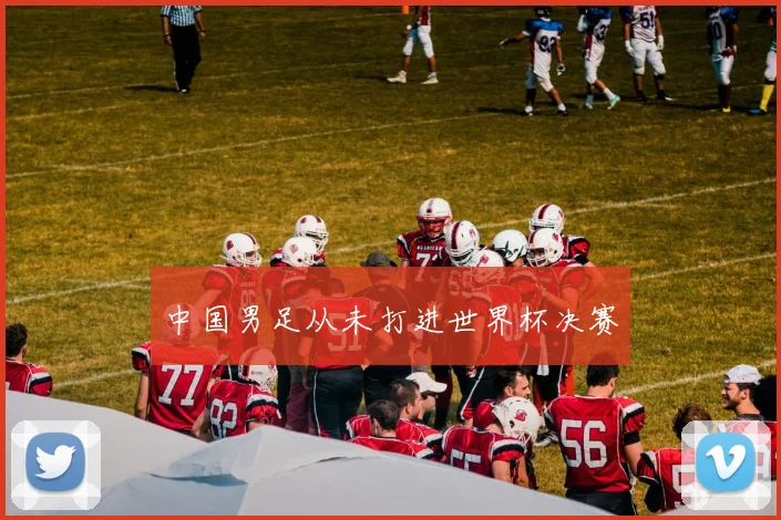 中国男足从未打进世界杯决赛