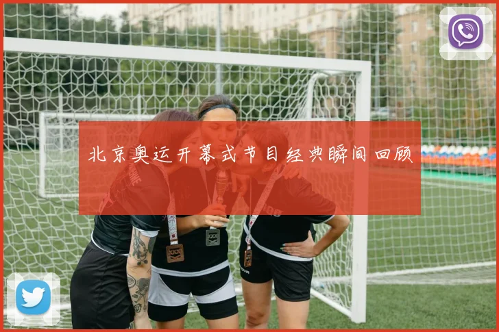 北京奥运开幕式节目经典瞬间回顾