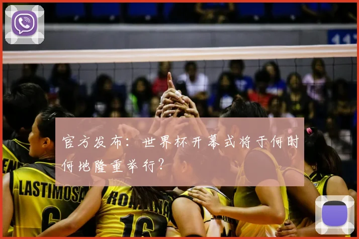 官方发布：世界杯开幕式将于何时何地隆重举行？