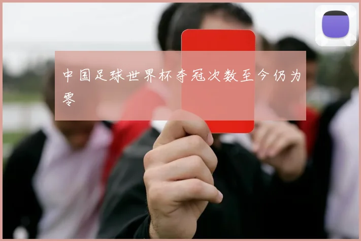 中国足球世界杯夺冠次数至今仍为零