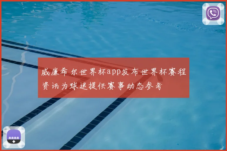威廉希尔世界杯app发布世界杯赛程资讯为球迷提供赛事动态参考