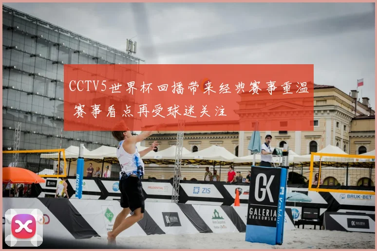 CCTV5世界杯回播带来经典赛事重温 赛事看点再受球迷关注