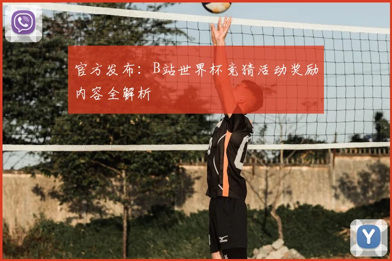 官方发布：B站世界杯竞猜活动奖励内容全解析