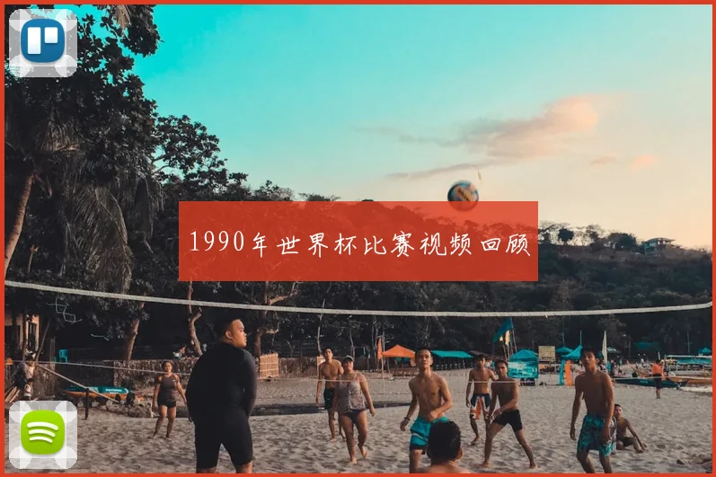 1990年世界杯比赛视频回顾