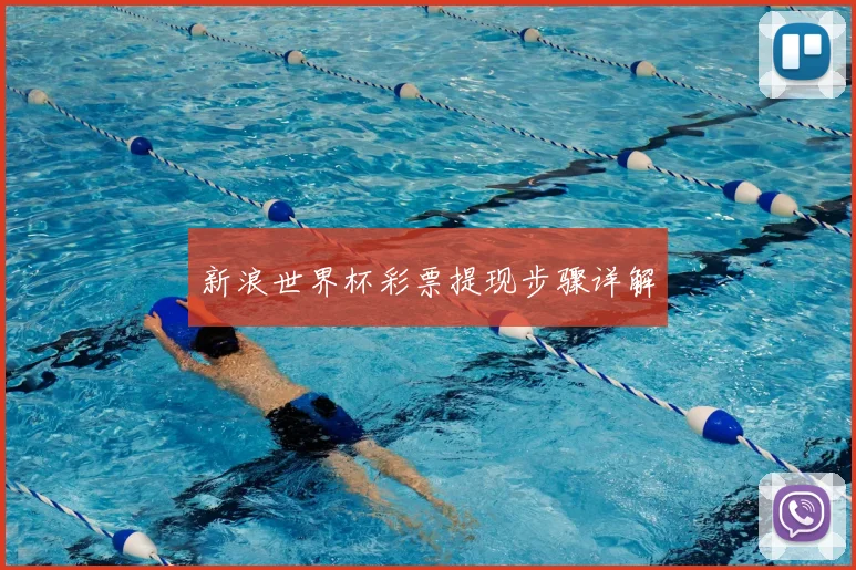 新浪世界杯彩票提现步骤详解