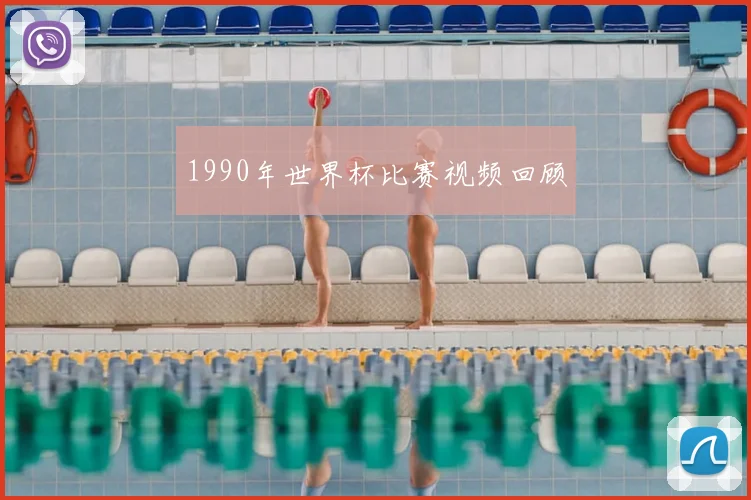 1990年世界杯比赛视频回顾