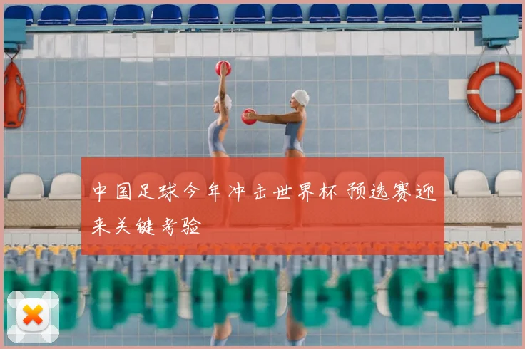 中国足球今年冲击世界杯 预选赛迎来关键考验