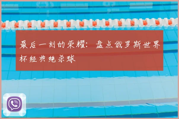 最后一刻的荣耀：盘点俄罗斯世界杯经典绝杀球