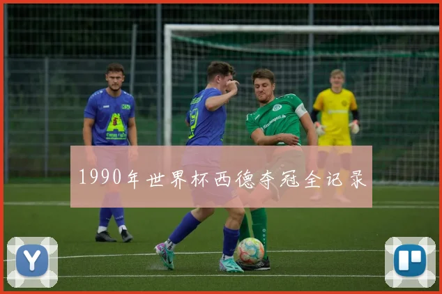 1990年世界杯西德夺冠全记录