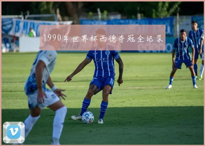 1990年世界杯西德夺冠全记录