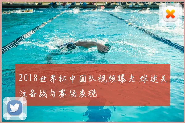 2018世界杯中国队视频曝光 球迷关注备战与赛场表现