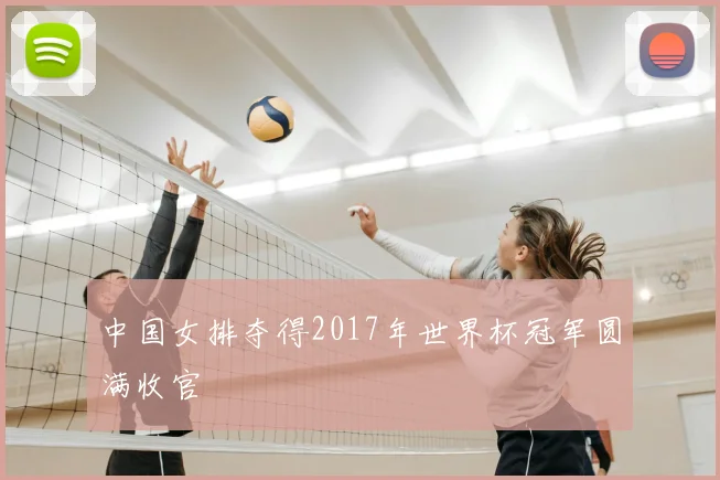 中国女排夺得2017年世界杯冠军圆满收官