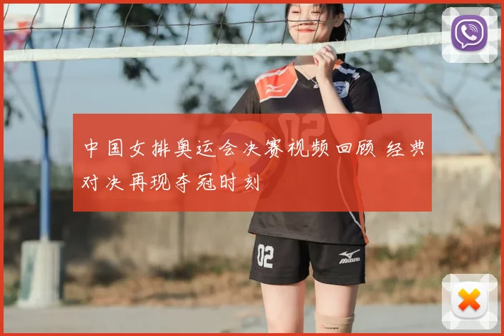 中国女排奥运会决赛视频回顾 经典对决再现夺冠时刻