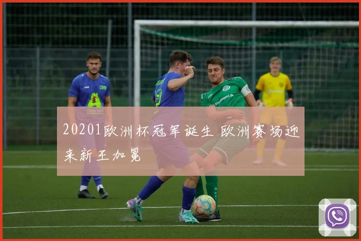 20201欧洲杯冠军诞生 欧洲赛场迎来新王加冕