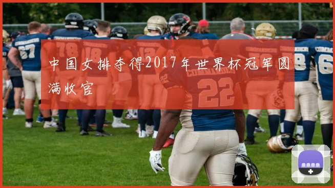 中国女排夺得2017年世界杯冠军圆满收官