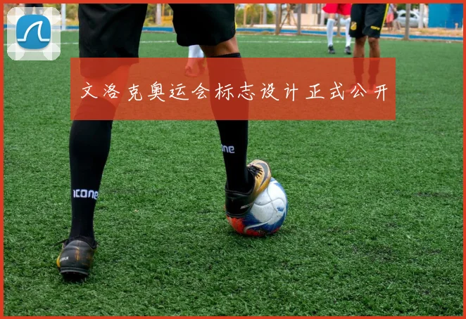 文洛克奥运会标志设计正式公开
