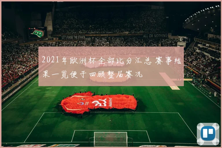 2021年欧洲杯全部比分汇总 赛事结果一览便于回顾整届赛况