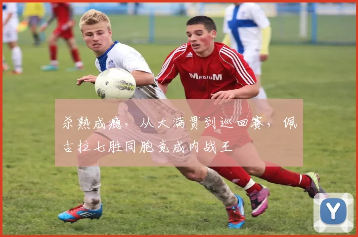 杀熟成瘾,从大满贯到巡回赛,佩古拉七胜同胞竟成内战王