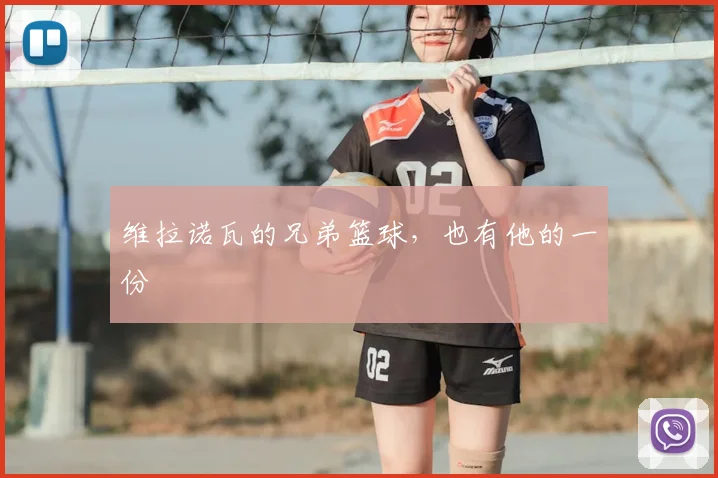 维拉诺瓦的兄弟篮球,也有他的一份