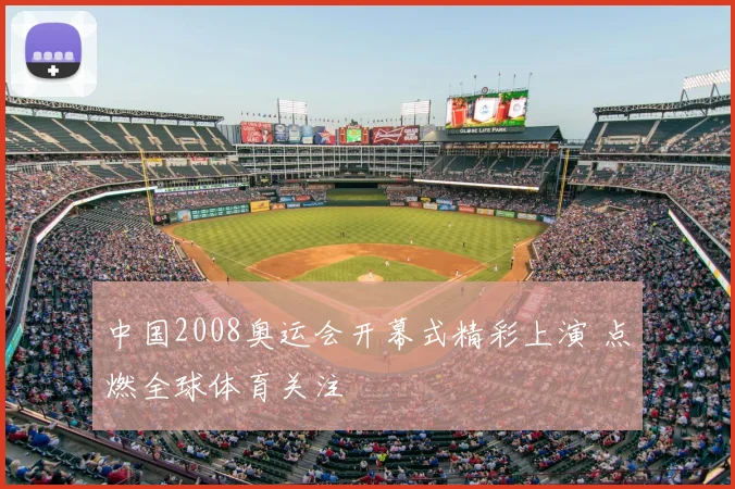 中国2008奥运会开幕式精彩上演 点燃全球体育关注