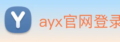 ayx官网登录入口网页 logo